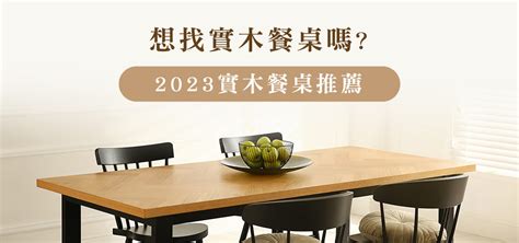 實木餐桌缺點|2023 實木餐桌推薦｜一文看懂實木餐桌的 5 大優缺